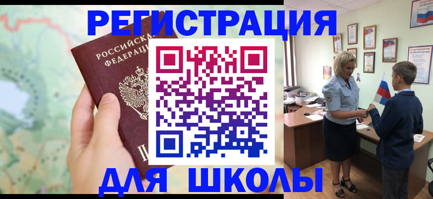 регистрация для школы в Коркино